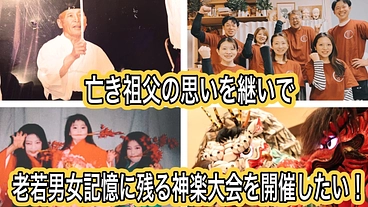 祖父が築いた神楽大会をもう一度復活させ、故郷を盛り上げたい！ のトップ画像