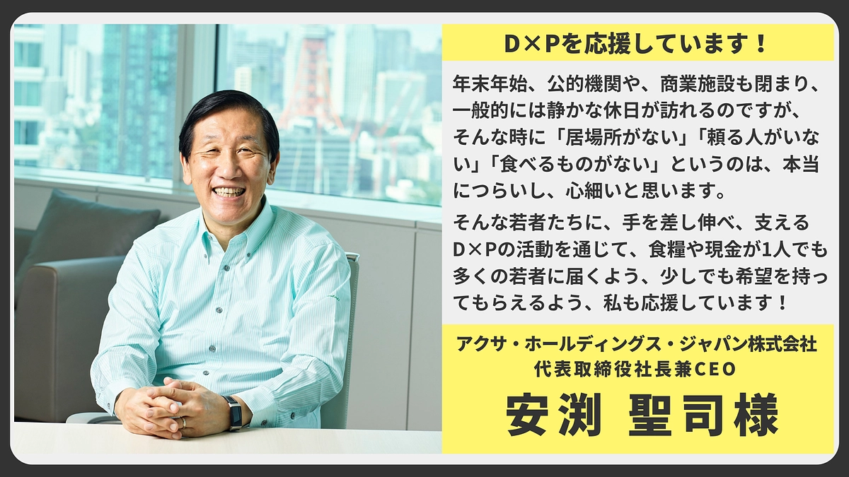 【応援メッセージ】アクサ・ホールディングス・ジャパン株式会社 代表取締役社長兼CEO　安渕 聖司様