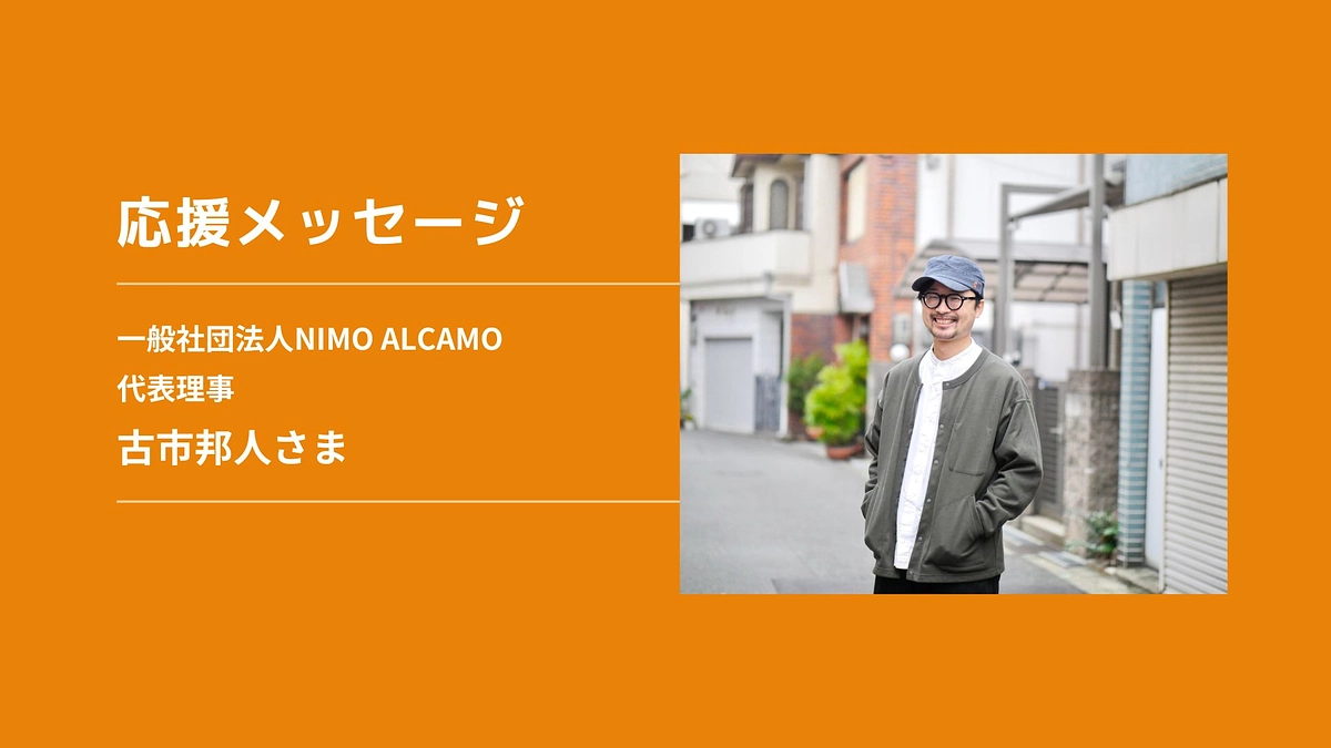 【応援メッセージ】一般社団法人NIMO ALCAMO 代表理事　古市邦人さま