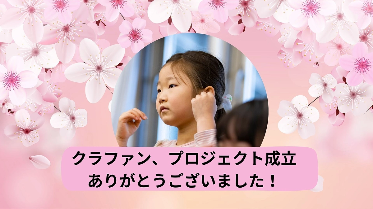 御礼・長い期間に渡るクラウドファンディングが終了しました。