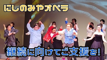 「にしのみやオペラ」継続に向けてご支援をお願いします！ のトップ画像