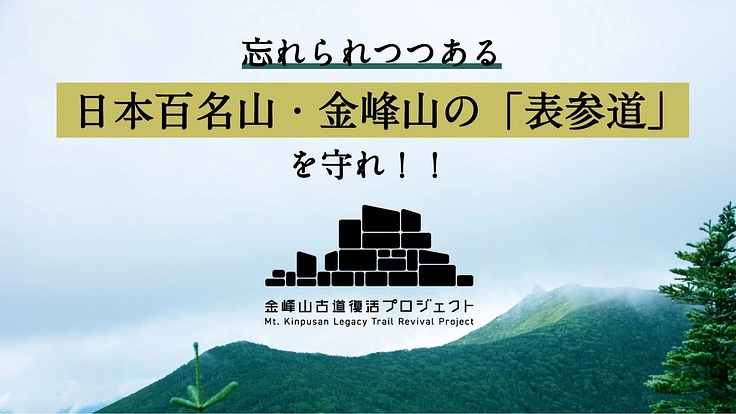 日本百名山・金峰山の「忘れられつつある登山道」を復活させる！
