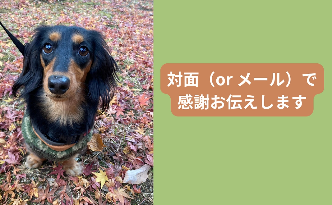 対面での御礼（対面に抵抗がある方はメールで御礼させて頂きます）