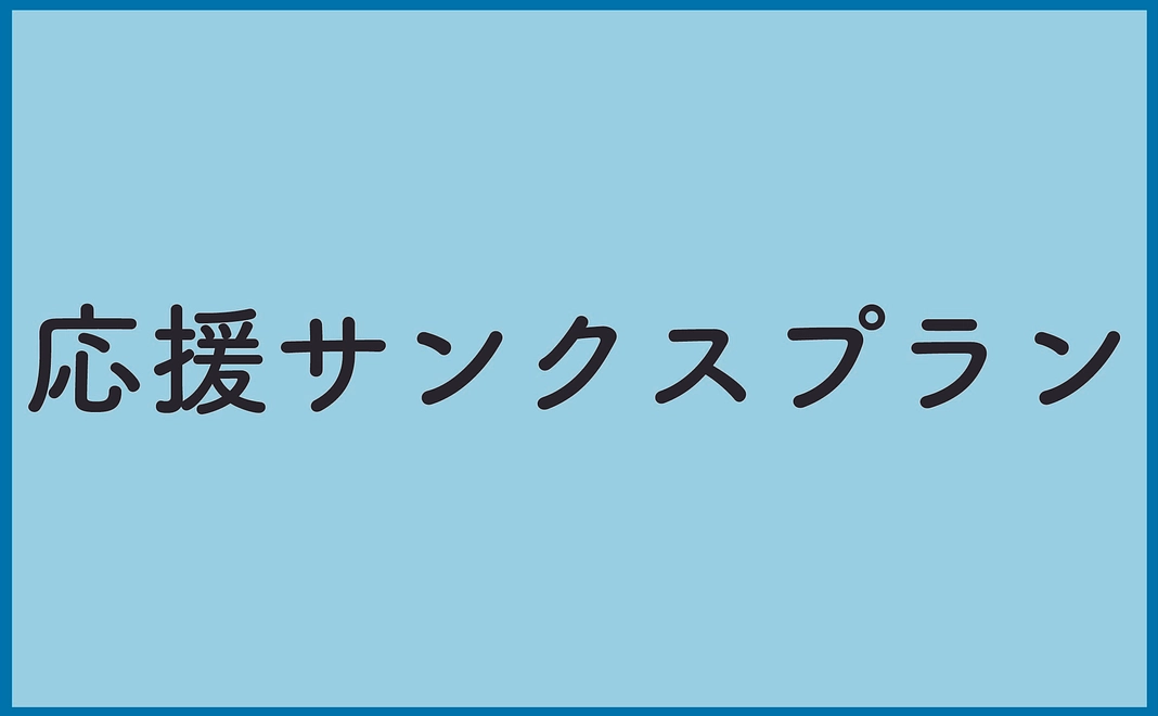 応援サンクスプラン
