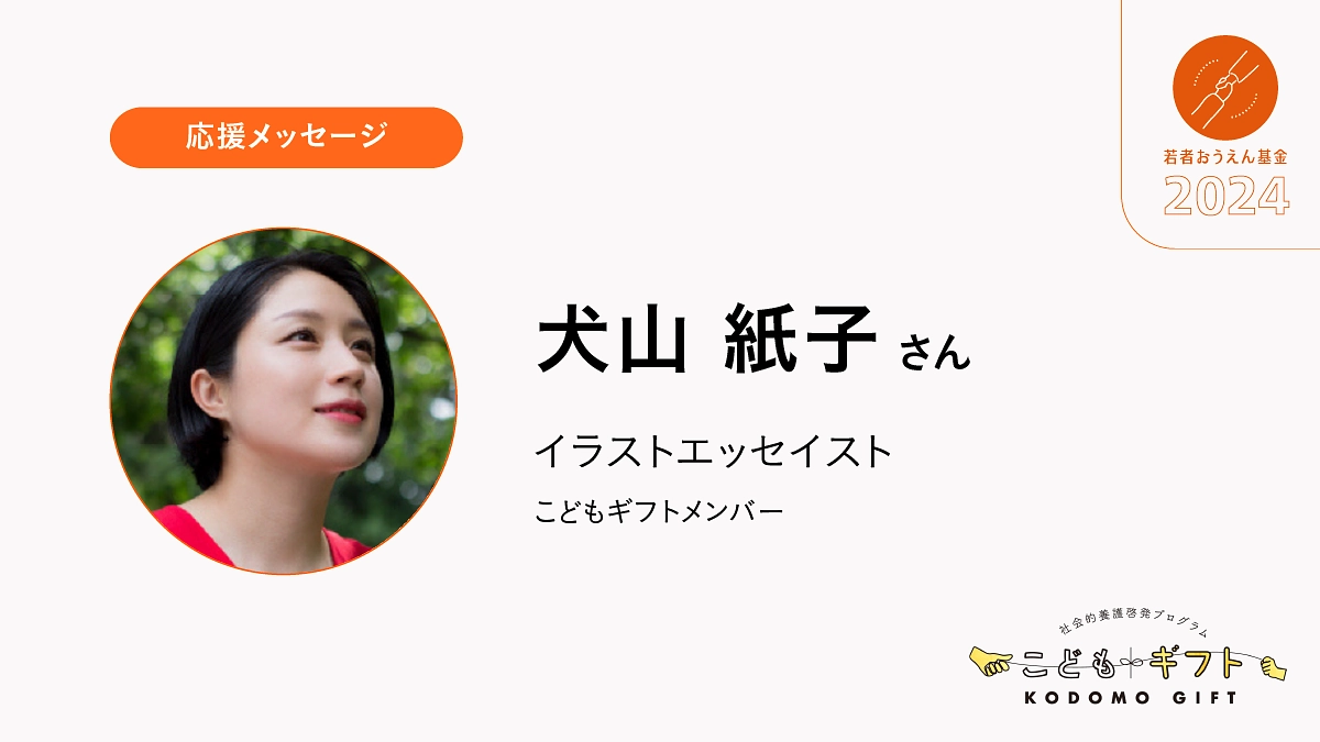力になりたいと思っている、おうえんしたいと思っているという大人がたくさんいることを知ってもらいたい
