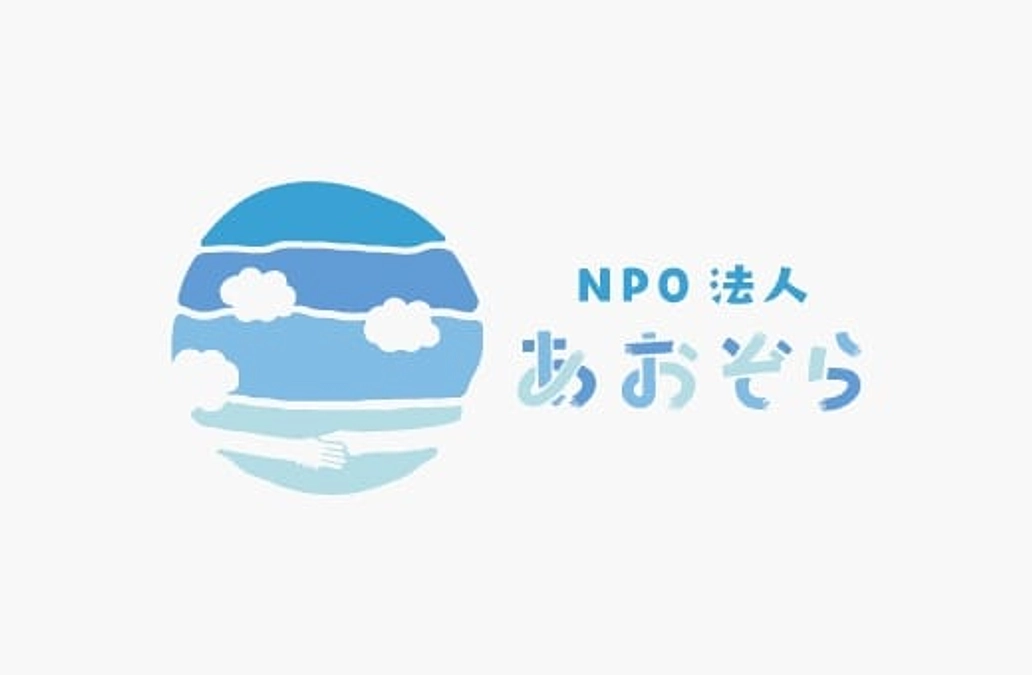 認定 NPO法人あおぞら　酒井つぐみさんについて