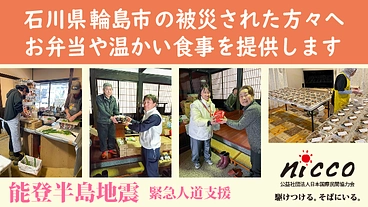 能登半島地震　被災者支援（お弁当配布・炊出しなど食の提供など） のトップ画像