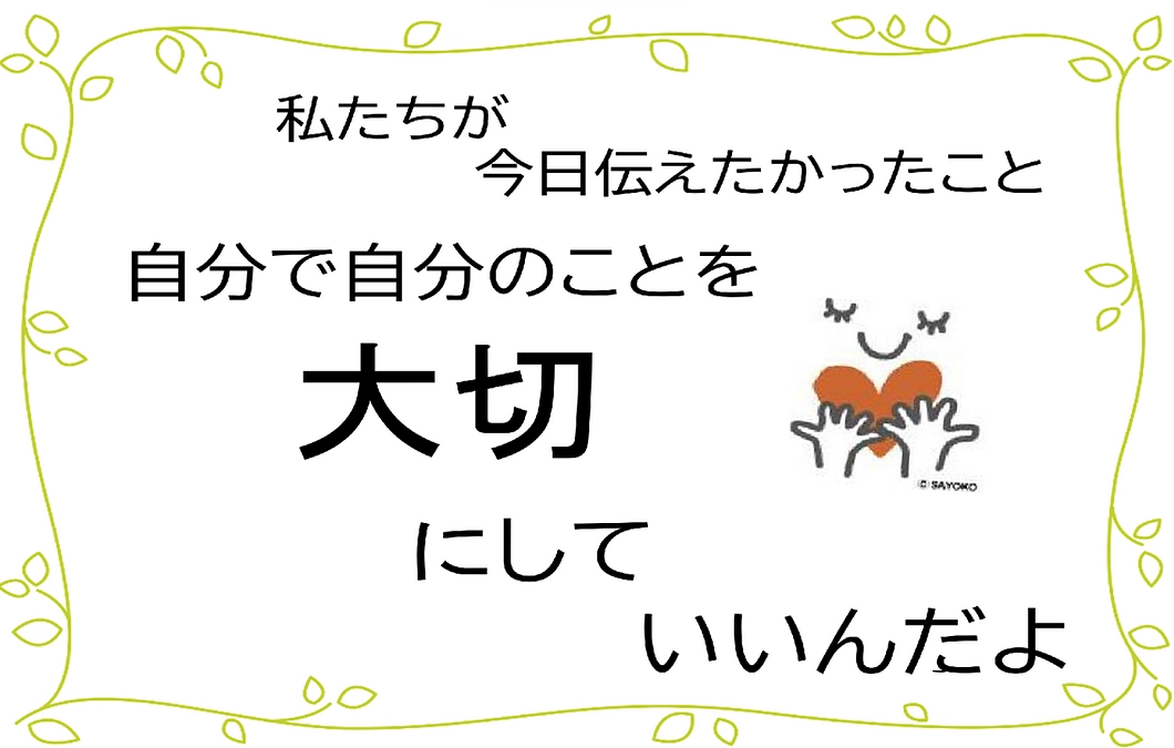 自分で自分を大切にしていいんだよ～
