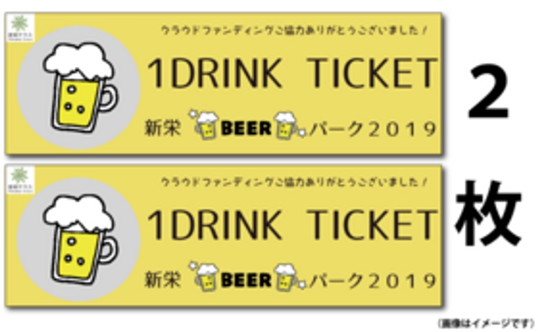 新栄ビアパークドリンクチケット2枚とオリジナルステッカーをお送りさせて頂きます