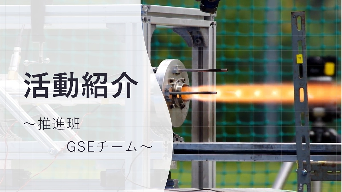 活動紹介～推進班GSEチーム～