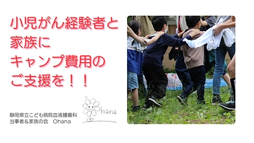 小児がん患児とその家族の会へご支援ください‼ のトップ画像