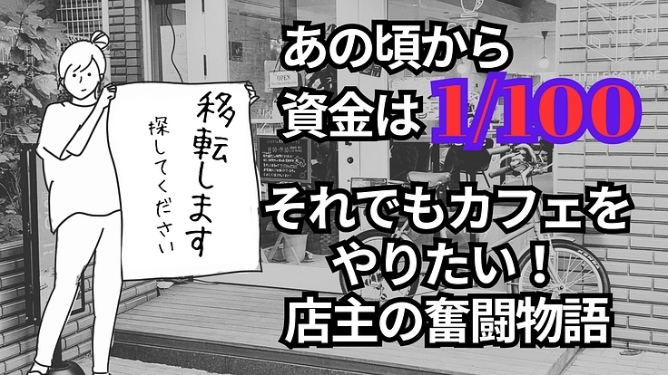 あの頃から資金は1/100！それでも心を癒す小さなアジトを守りたい