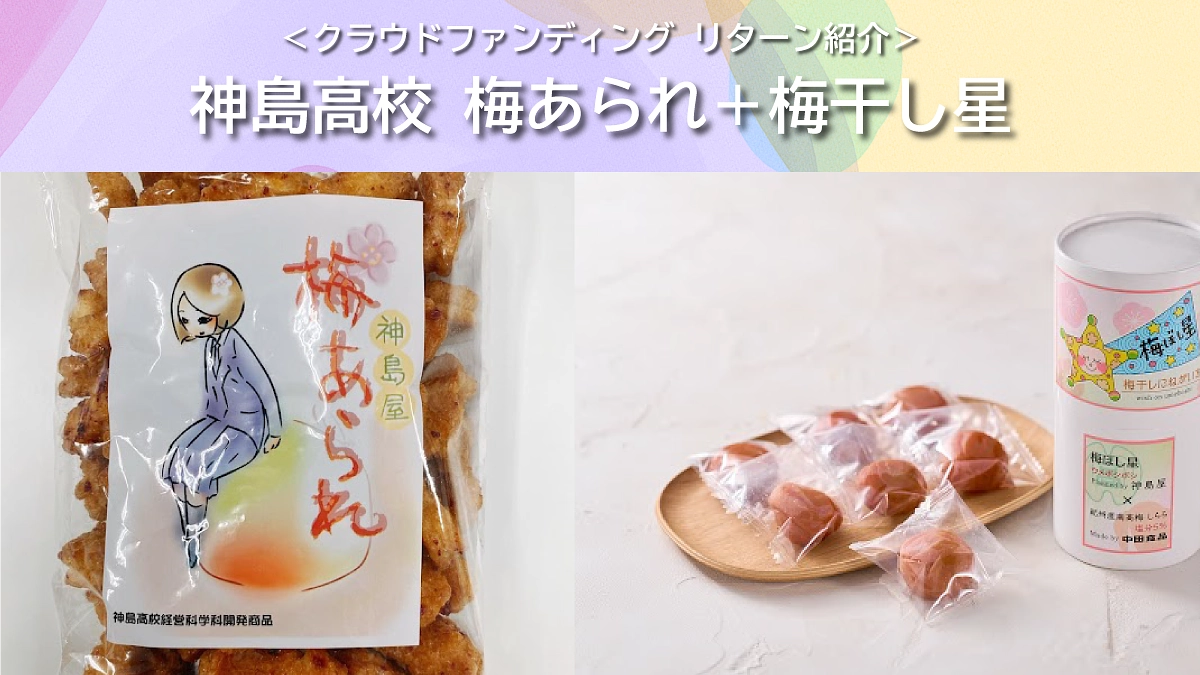 リターンのご紹介【食べて応援！】神島高校：梅あられ＋梅干し星