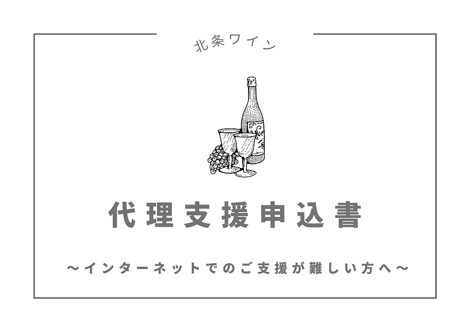 代理支援申込書も作成しました。