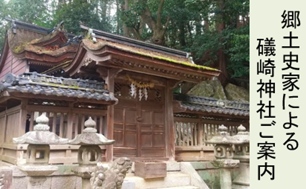 【郷土史家による礒崎神社ご案内】
