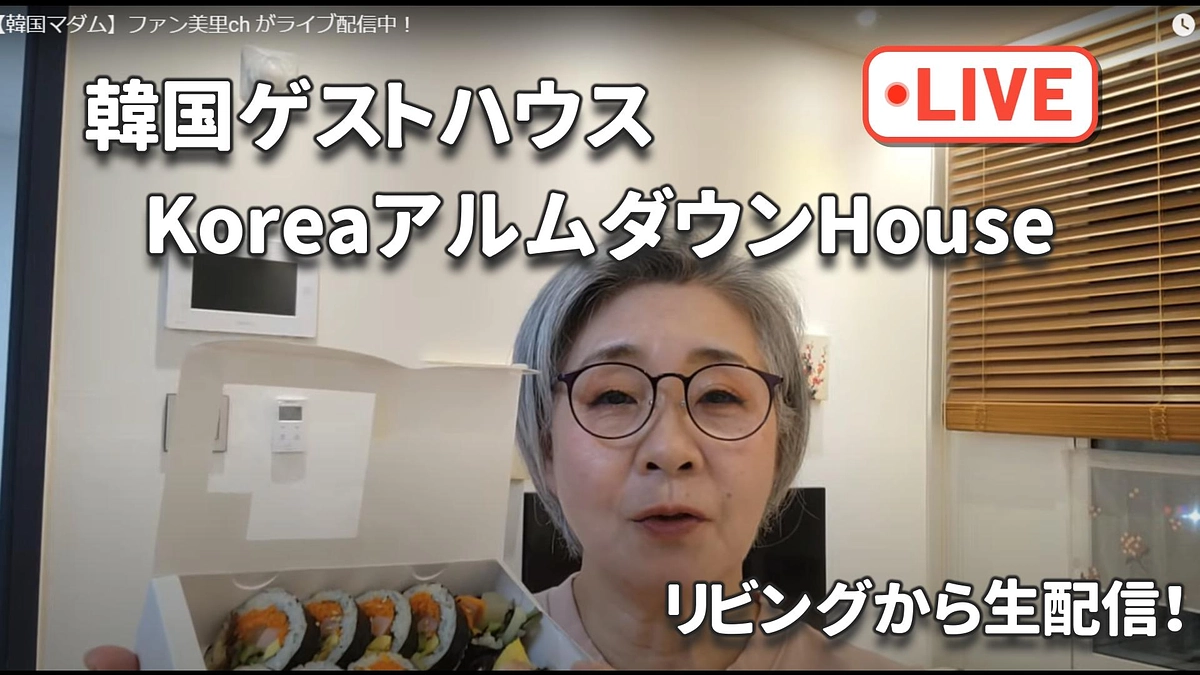 HouseのリビングからYouTubeで生配信Live！