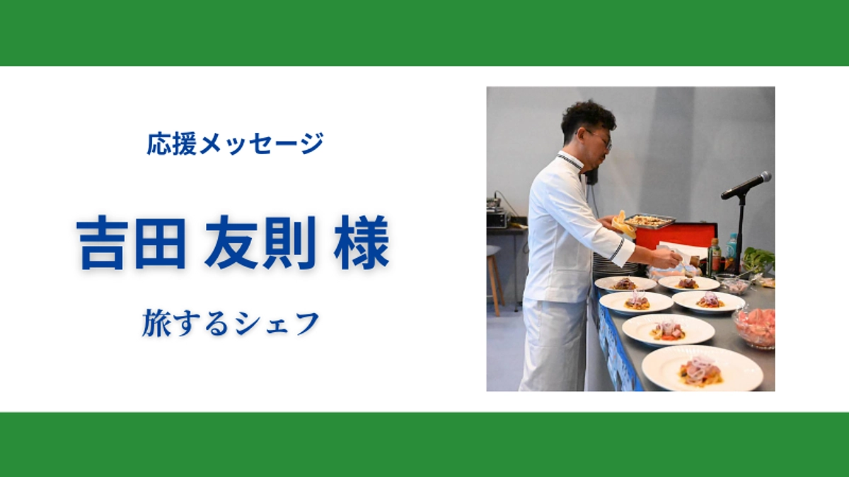 応援メッセージのご紹介～地域編③～