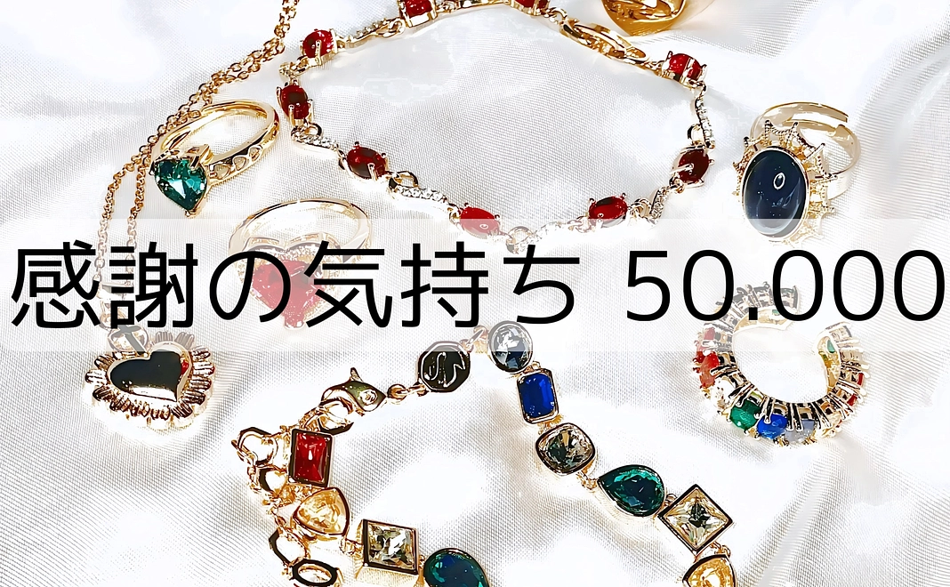 感謝の気持ち 50,000【リターンあり】