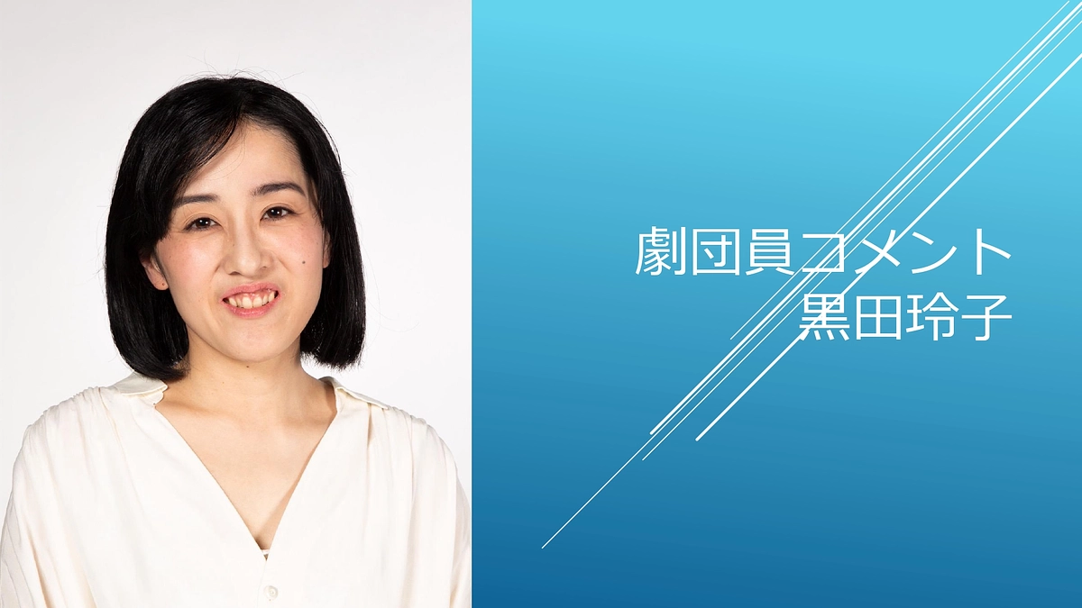 [劇団員コメント]黒田玲子