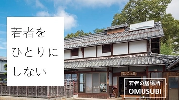 学校や仕事をやめて行き場を失った若者たちを支えたい のトップ画像