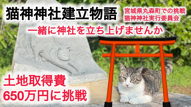 かつて町を守った猫たちを再び｜猫好きの皆さまと、猫神神社を建立へ