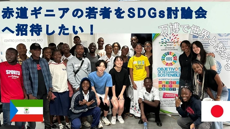 アフリカのSDGs学生活動家を万博での討論会へ招待したい!