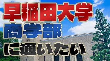 早稲田大学商学部に通いたい のトップ画像