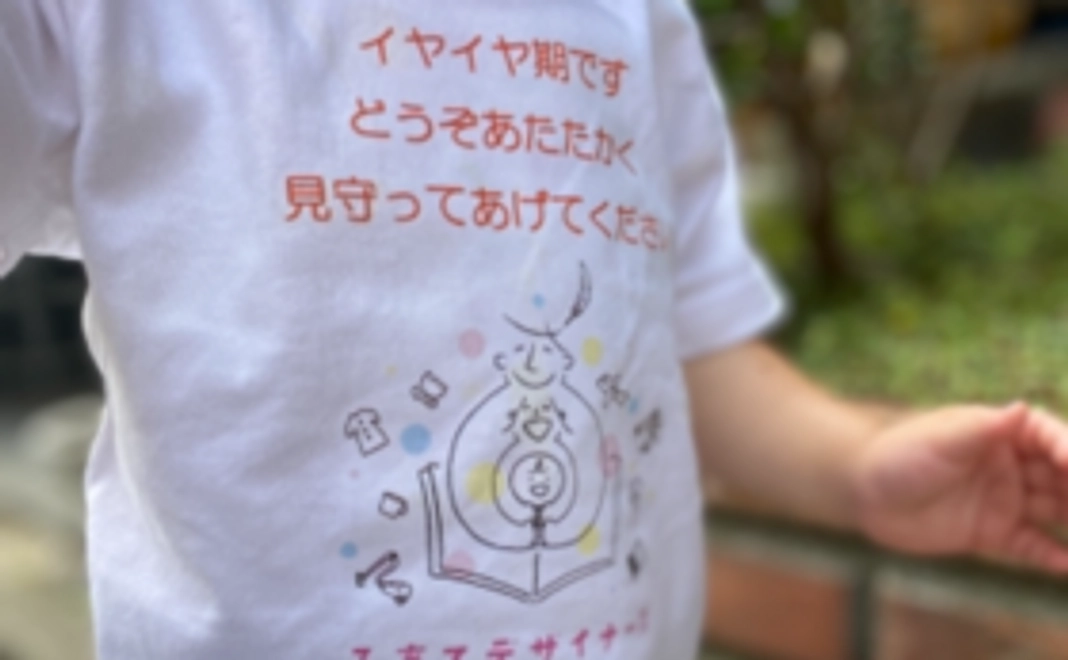 イヤイヤ期Tシャツ①～子育てデザイナーズ協会ロゴバージョン