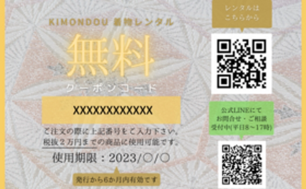 着物レンタル無料券