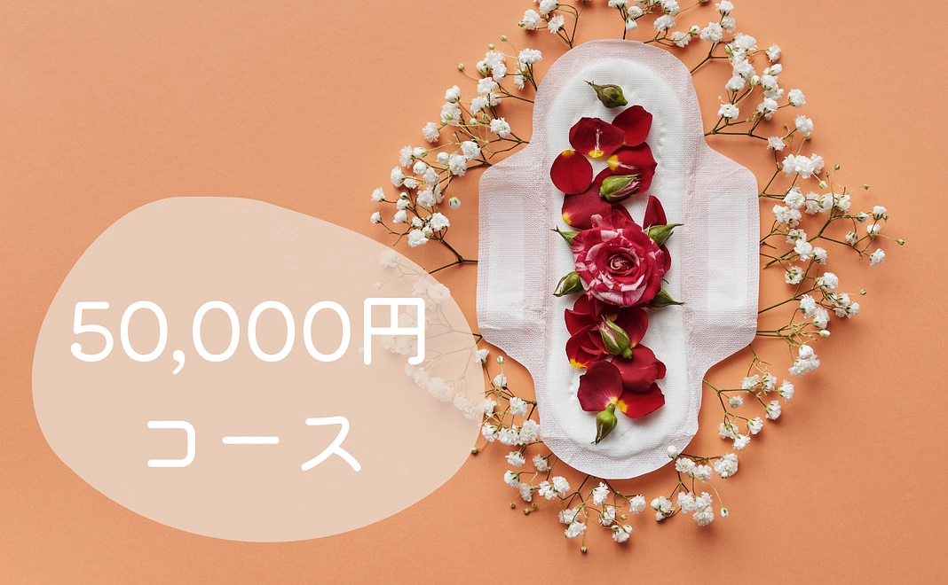 50,000円コース