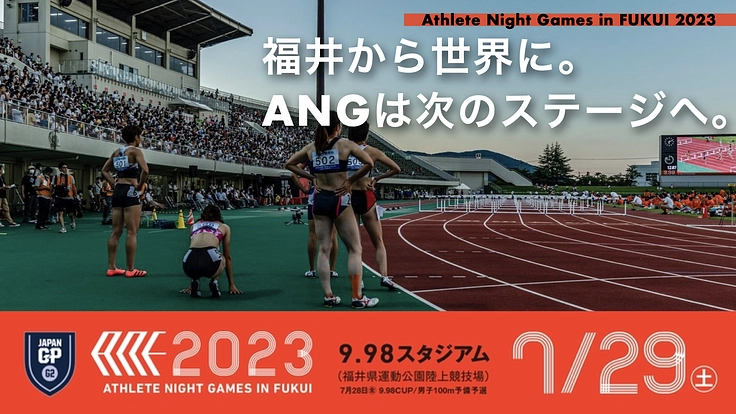 ANG2023 福井から世界へ!今年から日本GPシリーズでの開催!
