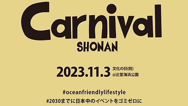 日本初のゴミゼロイベントを実現しよう！『Carnival 湘南』