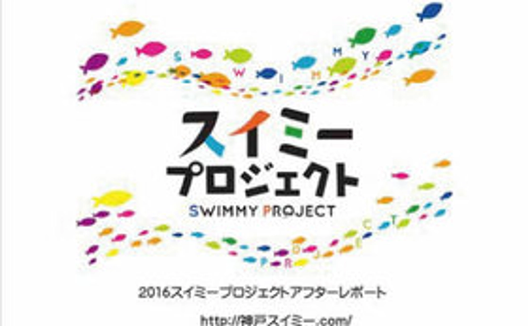 夢の代筆とスイミープロジェクト2016活動報告