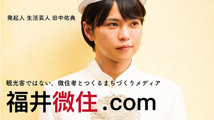 福井に「微住」しませんか?福井の新たな魅力を発信するメディア