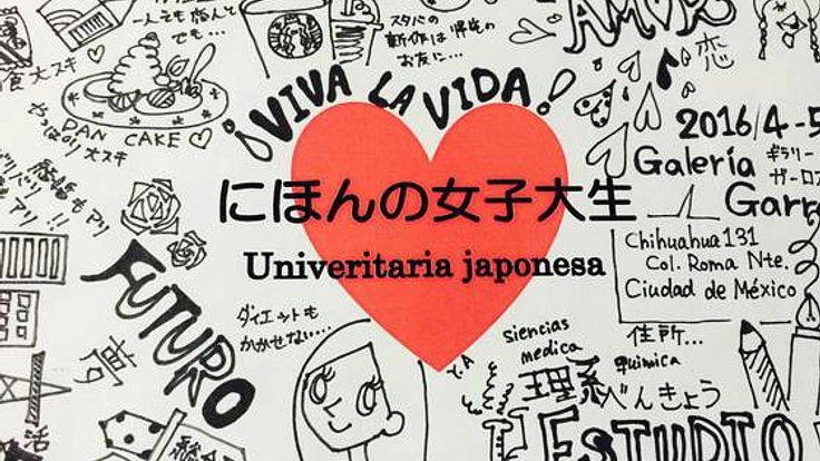メキシコシティで「にほんの女子大生」展を開催します！
