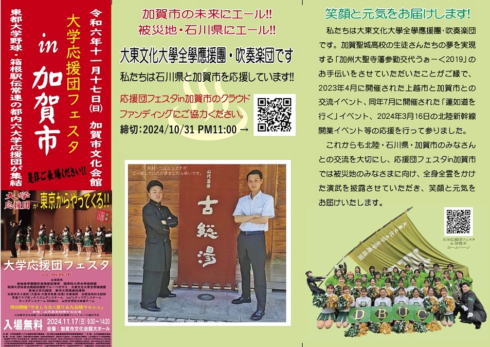９月28日（土）に、大東文化大學全學應援團が山代温泉でPR活動を行います!!