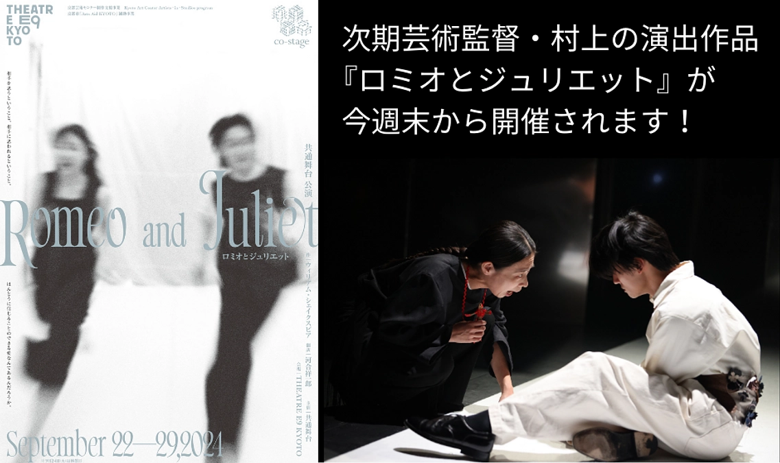 次期芸術監督・村上の演出作品『ロミオとジュリエット』が、今週末から開催されます！