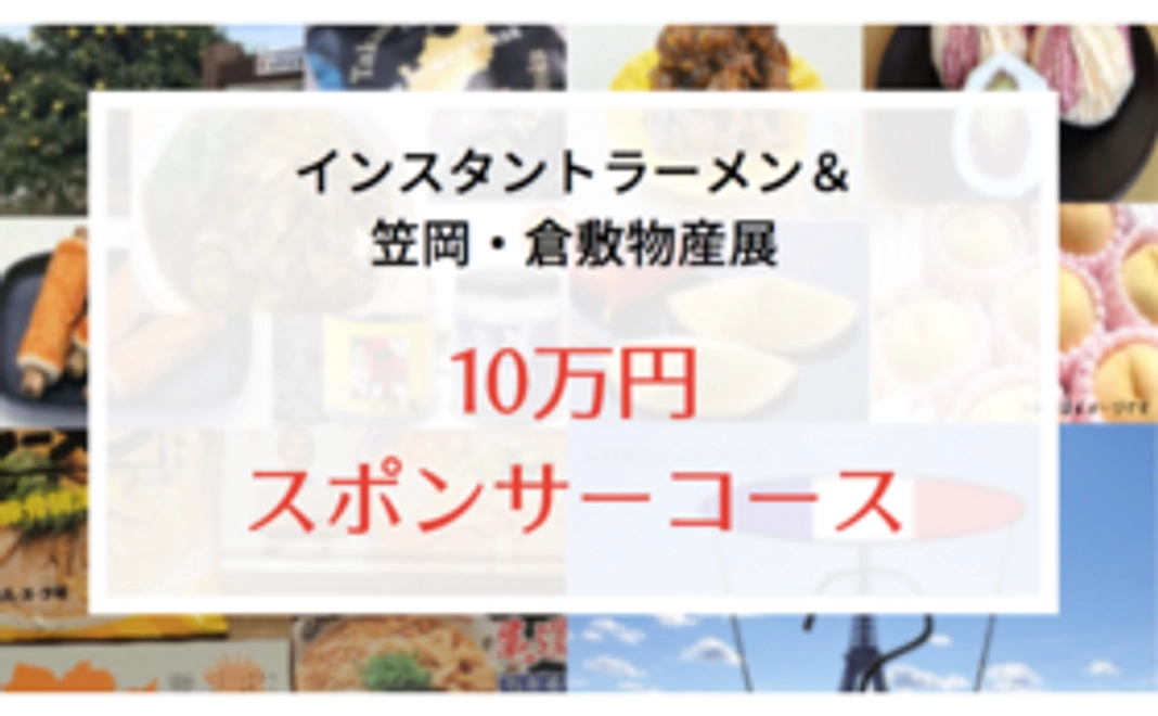 【広告を掲載！】10万円スポンサーコース