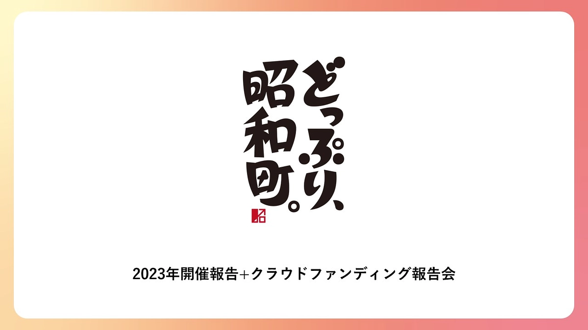 【速報版】2023年度イベント&クラウドファンディング報告会を実施しました！