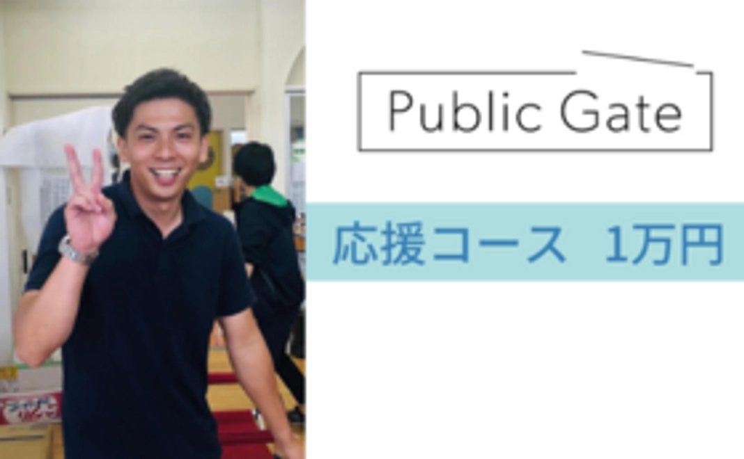 Public Gate 応援コース10000