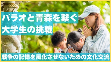 戦争の記憶が風化していく…日本とパラオの関係を後世まで残したい！ のトップ画像