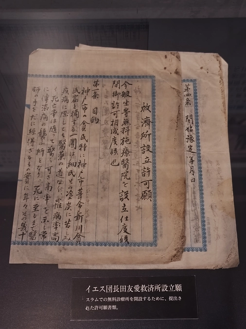 当館所蔵資料「イエス団長田友愛救済所設立願」のご紹介