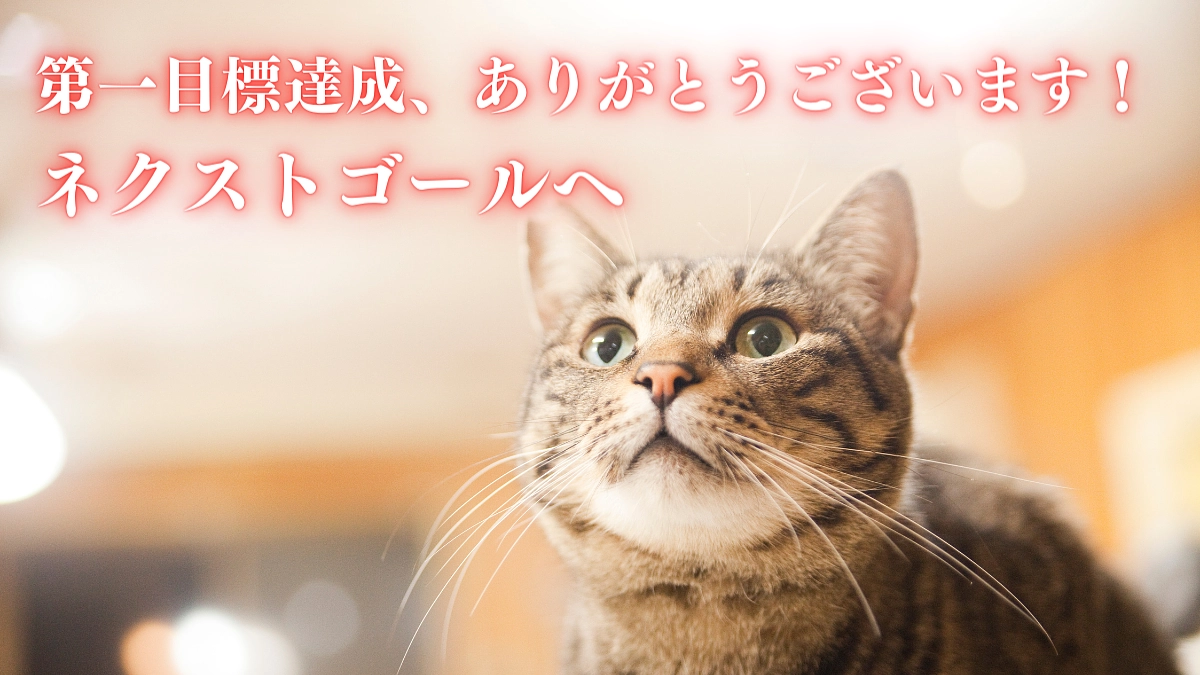 第一目標達成のお礼とネクストゴールについて