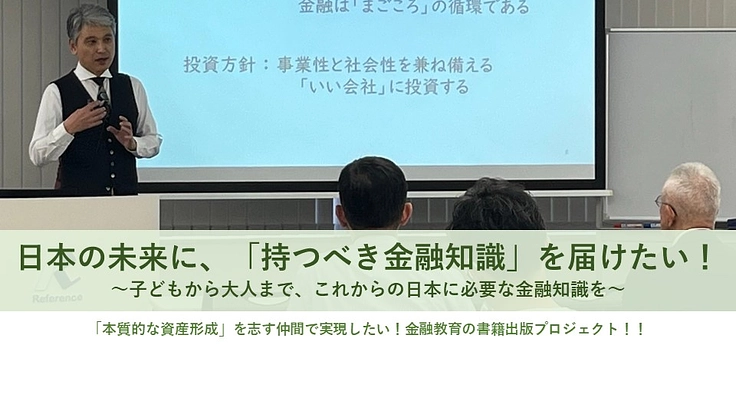 日本の未来に、持つべき金融知識を！金融教育の書籍出版プロジェクト 3枚目