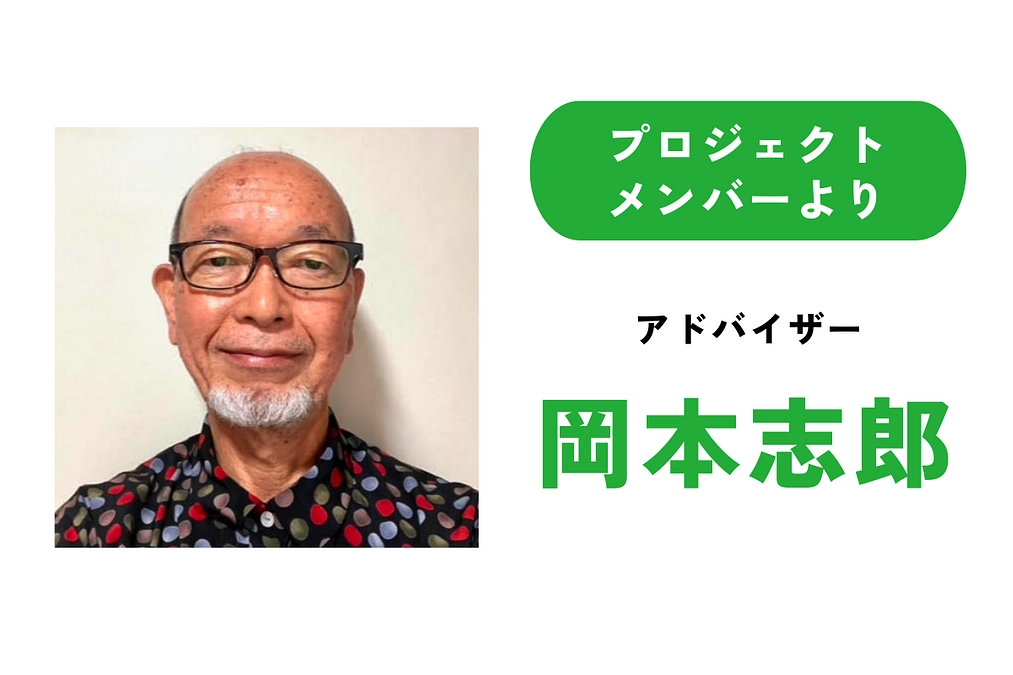 クラウドファンディング折り返しを迎えて｜プロジェクトメンバー岡本志郎より