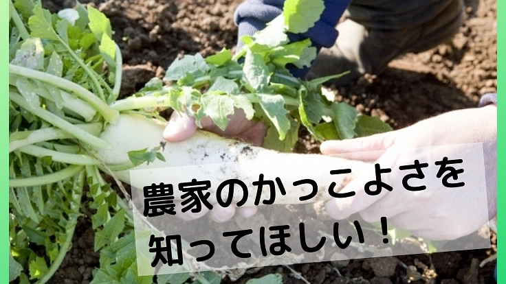 農家を身近に感じてもらい、農業のカッコ良さを知ってほしい！