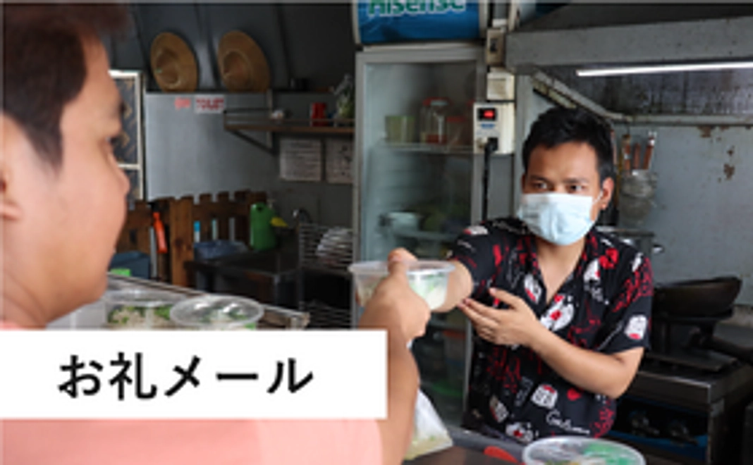 【5千円支援プラン】お礼メール