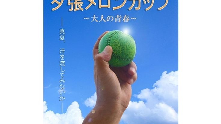 東京の高校生発！「夕張メロンカップ」で夕張を盛り上げたい！