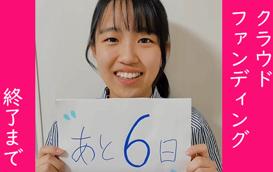 あと６日！ラストスパート応援メッセージを頂きました！