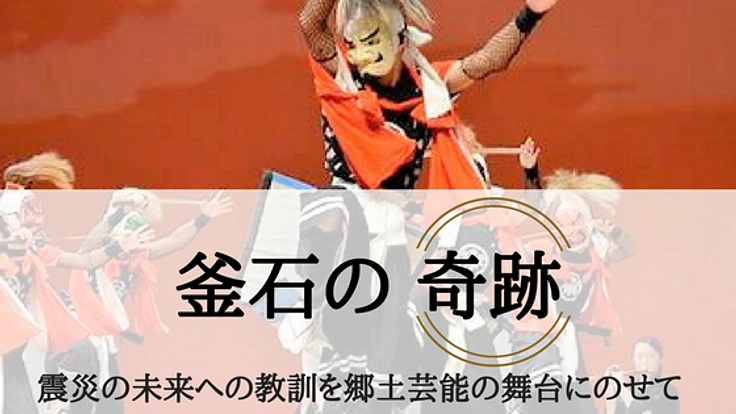 ふるさとが被災地になった子たちが伝える未来への教訓と郷土芸能